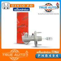 TRW แม่ปั๊มคลัทช์ บน CiVicFD Honda ซีวิค 06 5/8" แม่ปั๊มครัชบน CiVicFD Honda ซีวิค 06 5/8" รหัส PNB494 (จำนวน 1ชิ้น)