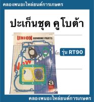 ปะเก็นชุด คูโบต้า รุ่น RT90 ปะเก็นชุดคูโบต้า ปะเก็นrt ปะเก็นชุดRT90 ปะเก็นชุดRT ปะเก็นRT90