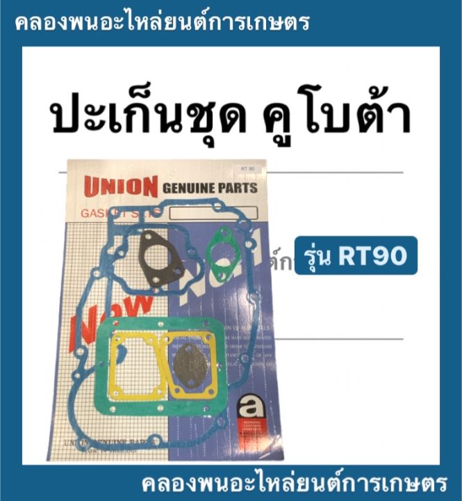 ปะเก็นชุด-คูโบต้า-รุ่น-rt90-ปะเก็นชุดคูโบต้า-ปะเก็นrt-ปะเก็นชุดrt90-ปะเก็นชุดrt-ปะเก็นrt90