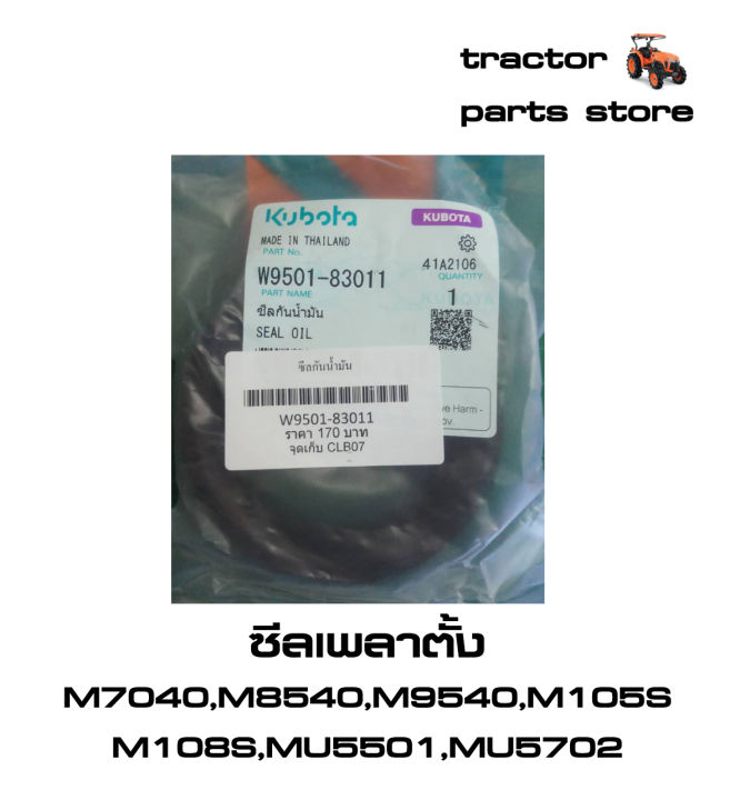 ซีลเพลาตั้ง-ซีลคอม้า-รถไถคูโบต้า-m7040-m8540-m9540-m105s-m108s-mu5501-mu5702-seal-oil