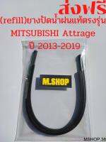 ยางปัดน้ำฝนแท้ตรงรุ่น MITSUBISHI Attrage ปี 2013-2019 ขนาด 22นิ้ว+14นิ้ว