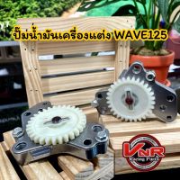 ปั๊มน้ำมันเครื่องแต่งเวฟ125 ปั๊มน้ำมันเครื่องWAVE125R,S / MSX / WAVE125iLED / Monkey