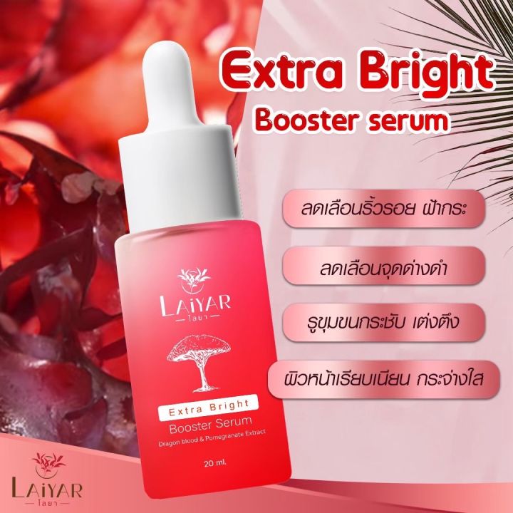 เซรั่มไลยา-laiyar-serum-ลดรอยแดง-บำรุงผิวหน้า-ปรับผิวหน้ากระจ่างใส-สิว-ฝ้า-กระ-จุดด่างดำ-รอยดำ