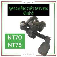 กระเดื่องวาล์ว + ฐานกระเดื่องวาล์ว ยันม่าร์ NT70 NT75 กระเดื่องวาล์วnt70 กระเดื่องวาล์วnt75 แท่นกระเดื่องวาล์วnt70 หัวนกnt70 หัวนกnt75 หีวนกnt