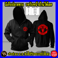 เสื้อฮู้ด Manchester United แมนเชสเตอร์ ยูไนเต็ด Man U งานHM ถูกที่สุด แบบซิป สกรีนแบบเฟล็ก PU สวยสดไม่แตกไม่ลอก ส่งด่วนทั่วไทย