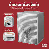 ผ้าคลุมเครื่องซักผ้า ฝาบน/ฝาหน้า Washing Machine Cover ที่คลุมเครื่องซักผ้า ลายน่ารัก