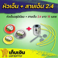 โปรโมชั่นสุดคุ้ม !! หัวเอ็นอลูมิเนียม+สายเอ็นเครื่องตัดหญ้า 2.4 มม. ยาว 12 เมตร (คละสี) 1ชิ้น / ?มี หัวเอ็น สายเอ็น แยกขาย ในตัวเลือก !!!?