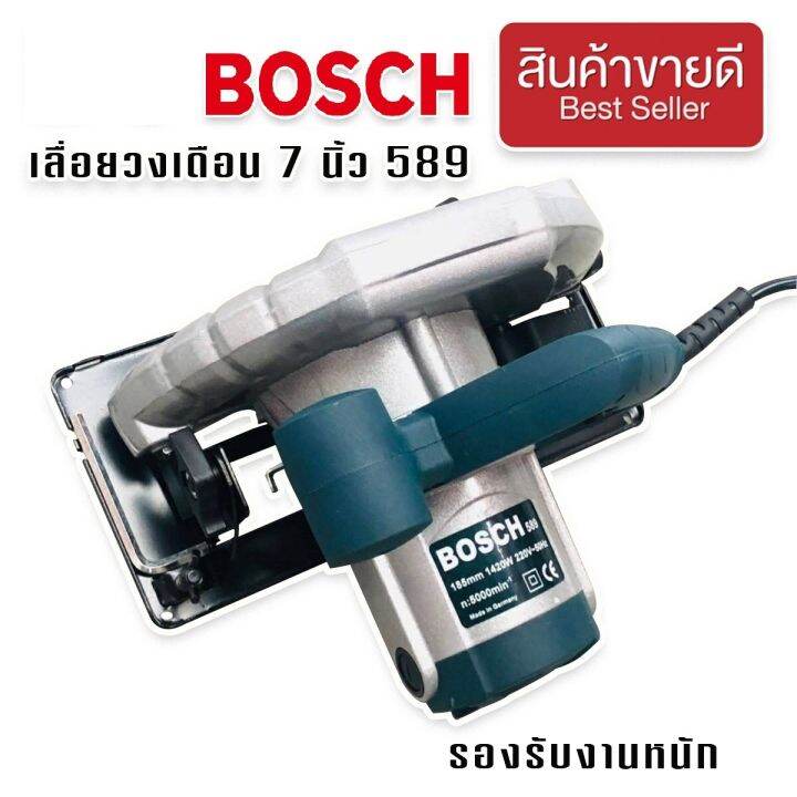 เลื่อยวงเดือน-7-นิ้ว-bosch-รุ่น-589-รองรับงานหนักได้