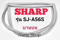 ขอบยางตู้เย็น SHARP รุ่น SJ-A56S (บานบน)