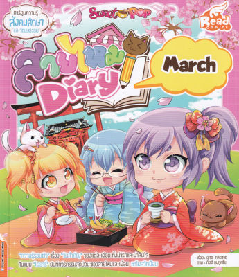 หนังสือ Sweet Pop สายไหม Diary : March (ฉบับการ์ตูน)