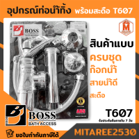 ชุดท่อน้ำทิ้ง BOSS ชุบโครเมี่ยมพร้อมก๊อกเซรามิค T607