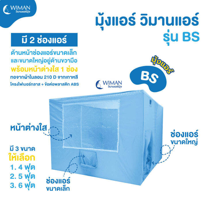 แอร์เคลื่อนที่-3000-บีทียู-wiman-รวมมุ้ง-bs-เลือกขนาดได้-3-ขนาด-เย็นสบาย-ประหยัดไฟ-วิมานแอร์