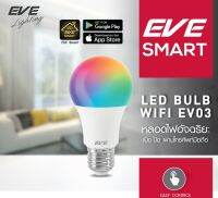 EVE หลอดไฟอัจฉริยะ Smart WIFI ควบคุมผ่านมือถือ หลอดไฟ แอลอีดี ขนาด 10W RGBW 2700K-6500K รุ่น EV03