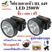 ซื้อ 1 แถม 1 ฟรี HL 649 LED 2500W ไฟฉายคาดหัว ไฟฉาย แบตเตอรี่ลิเธียม