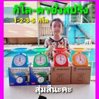 Diva-111 ตาชั่งสปริง ที่ชั่งอาหาร ตราชั่งอาหาร 1-5KG ตาชั่งเล็ก เครื่องชั่ง กิโล ชั่งอาหาร เครื่องชั่งอาหาร ตราชั่ง