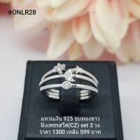 ONLR28 : แหวนเงินแท้ 925 ฝังเพชรสวิส (CZ)