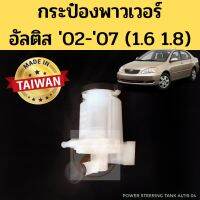 กระป๋องน้ำมันพาวเวอร์ Toyota Altis 02-07 1.6/1.8 / กระปุกน้ำมัน เพาเวอร์ อัลติส power 2002-2007 PT ตี๋ใหญ่อะไหล่ ตี๋ใหญ่อะไหล่