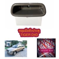 #หลุมมือดึงประตูงานสวย#Toyota tiger D4D หลุมมือดึงประตู โตโยต้า ไทเกอร์  มือดึงประตู เบ้ามือดึงประตู ที่ดึงประตู สีน้ำตาล พร้อมส่งทันที