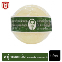 สบู่ สมุนไพรกลั่น รอว์ร่า (Rawra herbal distilled soap) สบู่ลุงแว่น 170g สบู่แว่นตา ลอว์ร่า สบู่หมอแว่น รหัสสินค้าli6794pf