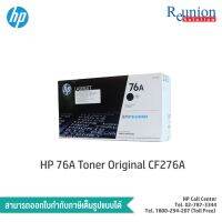 Vo หมึกสี -- ตลับหมึกผง HP 76A Toner Original CF276A สีดำ (ของแท้) #ตลับสี  #หมึกปริ้นเตอร์  #หมึกสีเครื่องปริ้น