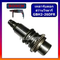 ชุดเพลาจับดอก สว่านโรตารี่ GBH 2-26 DFR BOSCH ชุดเพลาจับดอก สว่านโรตารี่ GBH2-26DFR บอช ชุดเพลา แกนเพลา สว่านโรตารี่ บอช