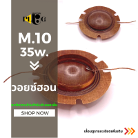 VOICE M.10 วอยซ์ฮอน ว้อยเล็กM.10 สายตรง 35 วัตต์ เส้นผ่าศูนย์กลาง 36mm. จำนวน 1 ชิ้น