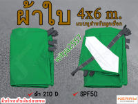 ผ้าใบฟลายชีท ผ้าใบกันแดดกันฝน ขนาด 4x 6 m. ผ้า210D มีหูสำหรับผูกเชือกทุก1เมตร รับบริการสั่งตัดทุกขนาด