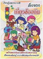 สิ่งของเกี่ยวข้องกัน - [ระบายสี No.42] - สร้างสรรค์และเสริมประสบการณ์ เรียนรู้สิ่งรอบตัว สิ่งของที่เกี่ยวข้องกัน ผ่านภาพระบายสีอาชีพต่าง ๆ - ร้านบาลีบุ๊ก มหาแซม