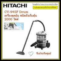 Hitachi เครื่องดูดฝุ่น ระบบ เป่าลมได้ ฮิตาชิ CV-945F 2,000 วัตต์ 18ลิตร รับประกันราคาถูกCV-945F Drum เครื่องดูดฝุ่น ชนิดถังเก็บฝุ่น 2000 วัตต์