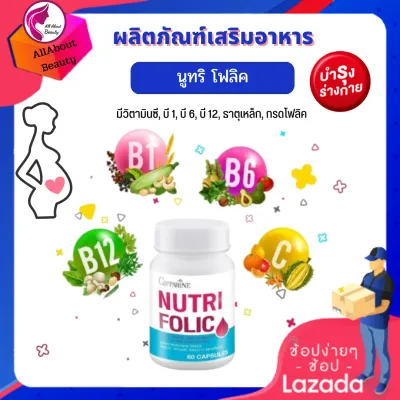 ส่งฟรี โฟลิค กิฟฟารีน NUTRI FOLIC GIFFARINE (60 เม็ด) บำรุงร่างกาย เสริมธาตุเหล็ก บำรุงเลือด บำรุงหญิงตั้งครรภ์ พร้อมส่ง