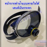 หน้ากากดำน้ำแบบหายใจได้ Diving Mask. สามารถใส่หายใจออก(ได้ต้องต่อสายอ๊อกซิเจนแยก)