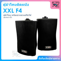 ตู้ลำโพง XXL F4 ลำโพงติดผนัง 2 ทาง ขนาด 4 นิ้ว มี LINE พร้อมขาแขวนปรับได้ (สีดำ)