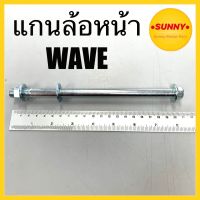 แกนล้อหน้า เวฟ110ไอ / WAVE110i แบบแท้ อย่างดี แข็งแรง ทนทาน พร้อมส่ง ราคาพิเศษ