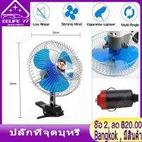 ( Bangkok , มีสินค้า )8 inch 12V car fan, portable, car cooling fan, automatic turning fan, cheap fan, just like natural wind