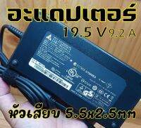 Adapter 19.5v9.2A หัว5.5x2.5mm.สำหรับจอภาพและโน๊ตบุ๊คสามารถใช้กับแอมป์บลูธูทได้หลายรุ่น