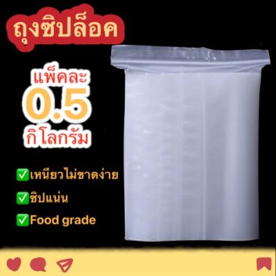 ราคาถูกสุดคุ้มถุงซิปล็อคใส  ถุงซิปล็อค มีทุกขนาด เล็ก-ใหญ่ ตามต้องการ ถุงซิปใส ถุงซิป ซิปล็อค ถุงซิป แพ็คละ 0.5 กก.