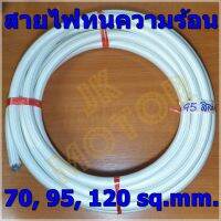 สายไฟทนความร้อน 200 องศา 70, 95, 120 SQ.MM. แบ่งปลีกเป็นเมตร สายทนความร้อน สายไฟซิลิกอน สายไฟฮีตเตอร์ สายไฟทนร้อน สายไฟใยแก้ว สายฮีตเตอร์ 600V 200C