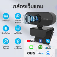 กล้องเว็ปแคม Webcam 1080p Full HD เว็บแคม กล้องติดคอม Plug And Play เว็ปแคม ติดคอม เหมาะสำหรับไลผ์สดเกมมากกว่า ไมค์ในตัว USB การประชุม หลักสูตรออนไลน์ กล้องคอมพิวเตอร์ การประชุมทางวิดีโอ อุปกรณ์การสอน-เรียน