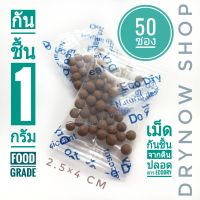 ซองกันชื้น (Eco dry) 1 กรัม 50 ซอง(อีโค่ดราย,เม็ดกันชื้น,สารกันความชื้น,desiccant)