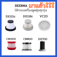 Deerma ไส้กรองเครื่องดูดฝุ่น รุ่น CM800 CM1900 DX115C DX118C VC20 VC21 DX700