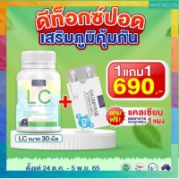 ?[1 กระปุกแถมแคลเซียม] ส่งฟรี LC วิตามินแอลซี วิตามินบำรุงปอด นำเข้าจาก ออสเตเรีย(30แคปซูล)?