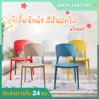 ☘️Graph Furniture☘️เก้าอี้พลาสติก เก้าอี้มินิมอล เก้าอี้นั่งทำงาน เก้าอี้มีพนักพิง เก้าอี้คาเฟ่ เก้าอี้สไตล์โมเดิร์น พนักพิงมีรูระบายอากาศ