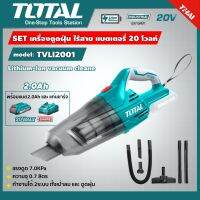 SET 2.0Ah TOTAL ?? เครื่องดูดฝุ่น TVLI2001 ไร้สาย แบตเตอรี่ 20V รวมแบต 2.0Ah และ แท่นชาร์จ Lithium‑Ion vacuum cleaner แบบพกพา ดูดน้ำ-ดูดแห้ง ส่งฟรี เคอรี่