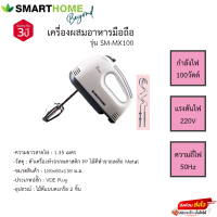 เครื่องผสมอาหาร Smarthome รุ่นSM-MX100