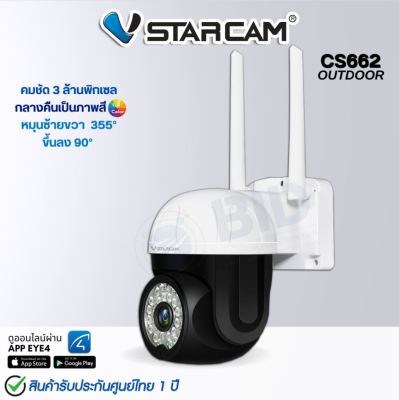 กล้องวงจรปิด VStarcam รุ่น CS662 (Outdoor)