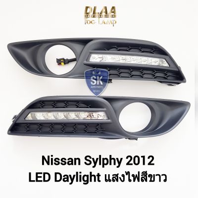 ไฟเดย์ไลท์ซิลฟี่​ LED DAYLIGHT DRL NISSAN SYLPHY 2012​ นิสสัน รับประกันสินค้า 3 เดือน