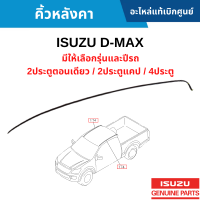 #IS คิ้วหลังคา ISUZU D-MAX มีให้เลือกรุ่นและปีรถ อะไหล่แท้เบิกศูนย์