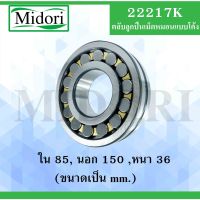 โปรดีล คุ้มค่า 22217K ตลับลูกเม็ดหมอนแบบโค้ง ( SPHERICAL ROLLER BEARINGS ) เพลาเฉียง 22217 K ของพร้อมส่ง เพลา ขับ หน้า เพลา ขับ เพลา เกียร์ ยาง หุ้ม เพลา