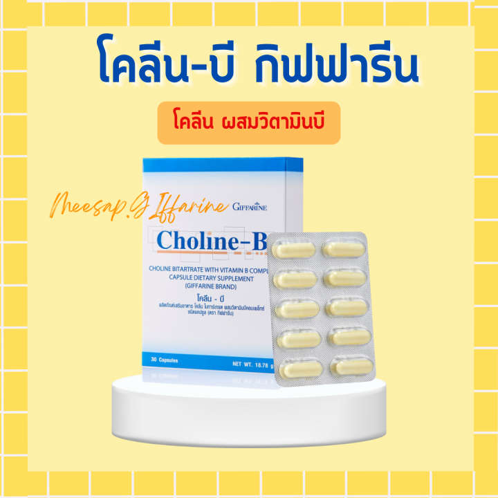 โคลีนบีกิฟฟารีน โคลีนบี วิตามินบีรวม วิตามินบี Choline - B GIFFARINE โ ...