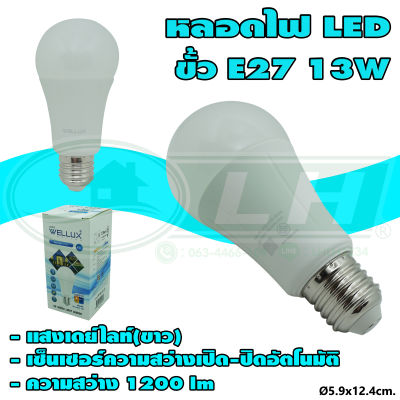 หลอดไฟ LED E27 13W Light Sensor Auto On-Off (B-44) * ยกลัง 50 หลอด *